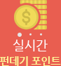 실시간펀데기포인트