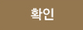 확인
